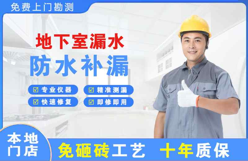 钦州地下室漏水维修